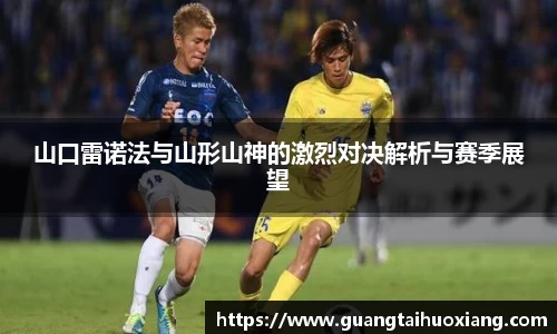 山口雷诺法与山形山神的激烈对决解析与赛季展望