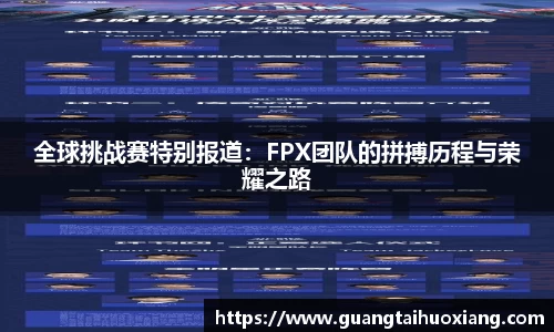 全球挑战赛特别报道：FPX团队的拼搏历程与荣耀之路