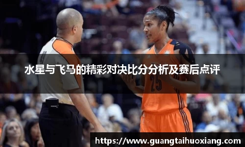 水星与飞马的精彩对决比分分析及赛后点评